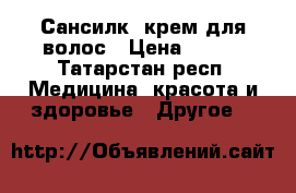Sunsilk (Сансилк) крем для волос › Цена ­ 140 - Татарстан респ. Медицина, красота и здоровье » Другое   